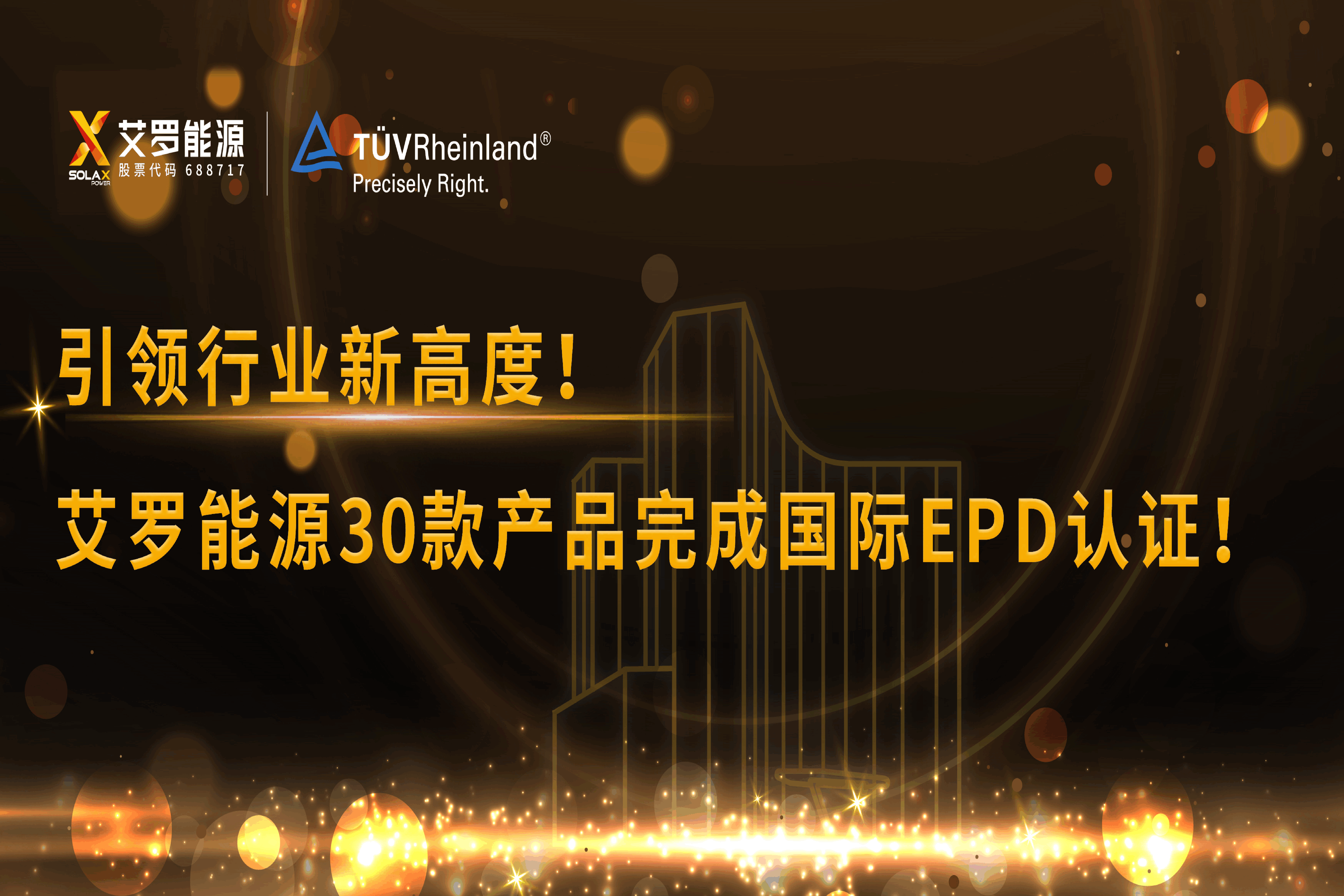 企业资讯 | 引领行业新高度！伟德betvlctor能源30款产品完成国际EPD认证!